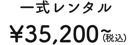 一式レンタル ¥35,200〜(税込)
