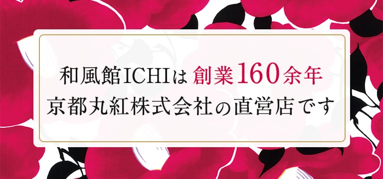 和風感ICHIは創業160余年 京都丸紅株式会社の直営店です