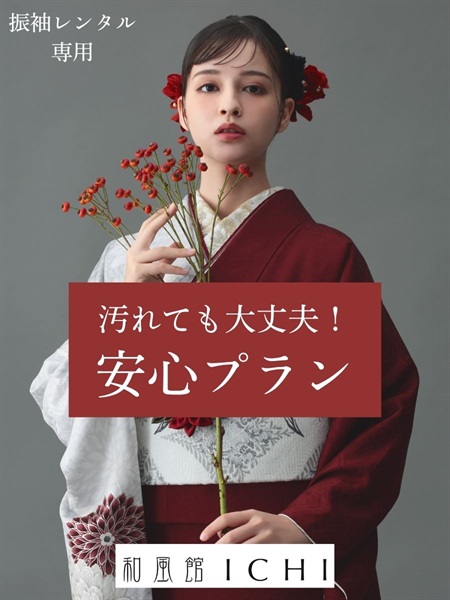 【振袖レンタル】汚れても大丈夫！安心プラン