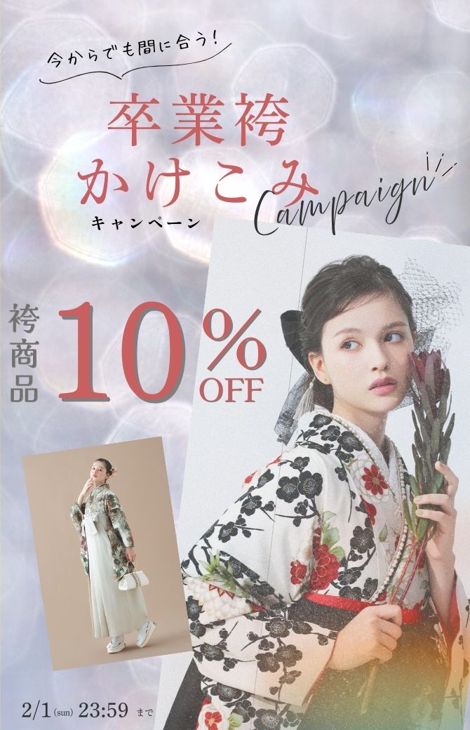 袴かけこみセール