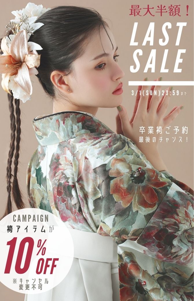 袴ラストセール10%off