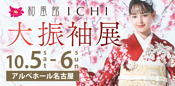 和風館ICHI 大振袖展【in 名古屋】 開催！