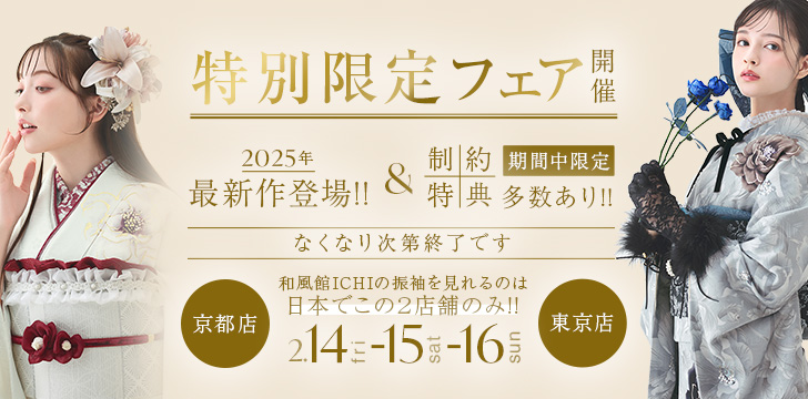 特別振袖フェア ご来店予約はこちら