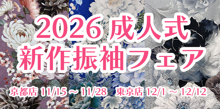 2026成人式 新作振袖フェア ご来店予約はこちら