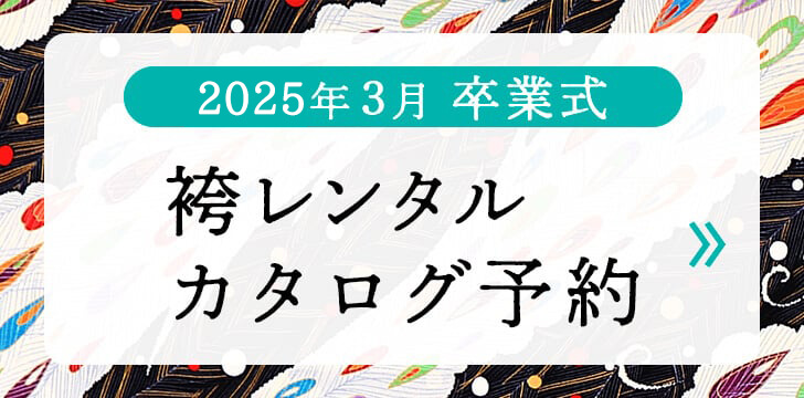 2023年3月卒業式 袴レンタルカタログ予約