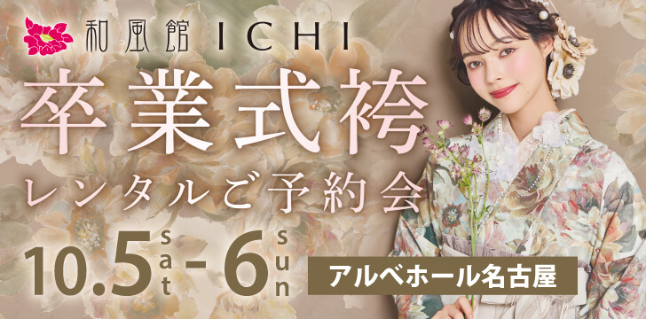 和風館ICHI 卒業式袴レンタルご予約会【in 名古屋】 開催！