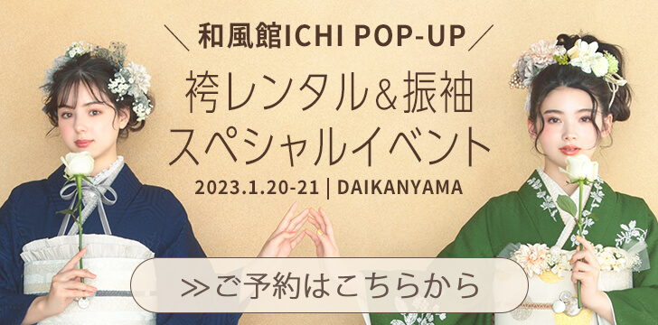 和風館ICHI POP-UP 袴レンタル&振袖 スペシャルイベント 詳しくはこちら