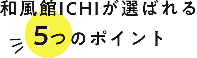 和風館ICHIが選ばれる5つのポイント