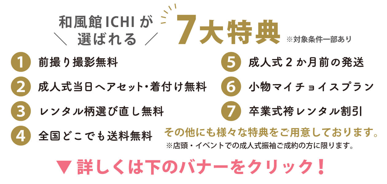 和風館ICHIが選ばれる7大特典