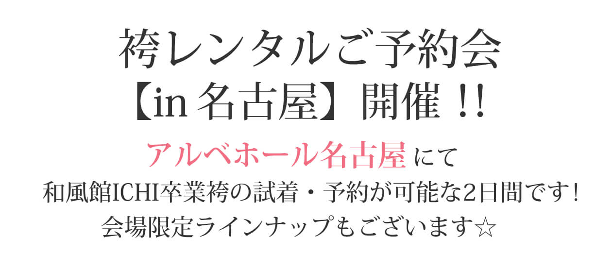 袴レンタルご予約会【in名古屋】開催！アルベホール名古屋にて和風館ICHI卒業袴の試着・予約が可能な2日間です！会場限定ラインナップもございます☆