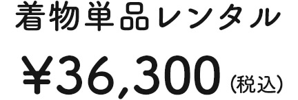 着物単品レンタル ¥30,000 (税抜)