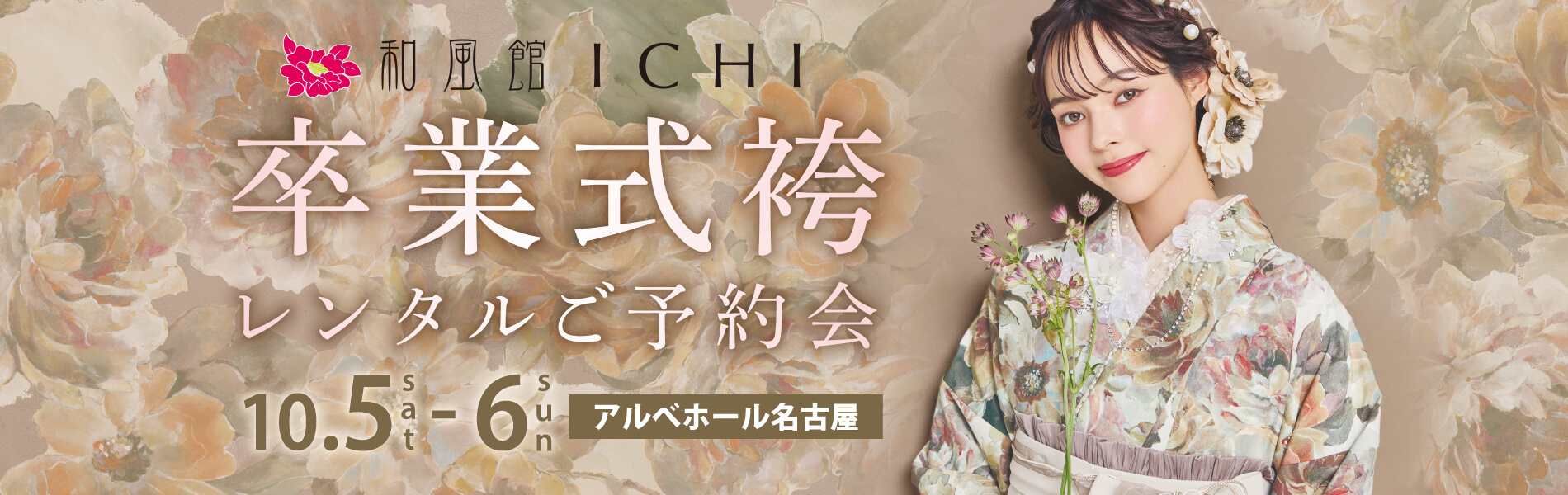 和風館ICHI 卒業式袴レンタルご予約会【in 名古屋】 開催！